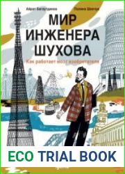 Мир инженера Шухова. Как работает мозг изобретателя