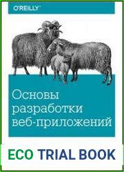 Основы разработки веб-приложений