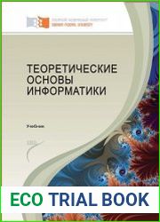 Теоретические основы информатики
