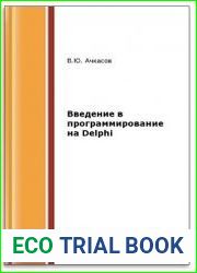 Введение в программирование на Delphi (2-е изд.)