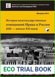 История межгосударственных отношений Ирана и России (XIX - начало XXI в.)