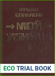 Мой убийца