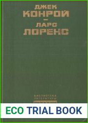 Обездоленные. Старый шут закон