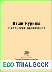 Наши Курилы и японские притязания