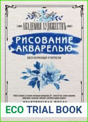 Рисование акварелью без помощи учителя. Академия художествъ