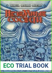 Неземные соседи (сборник)