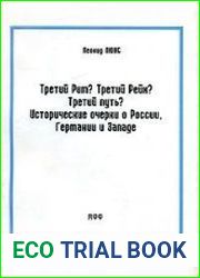 Третий Рим? Третий Рейх? Третий путь? Исторические очерки о России, Германии и Западе