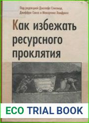 Как избежать ресурсного проклятия