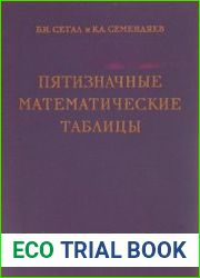 Пятизначные математические таблицы
