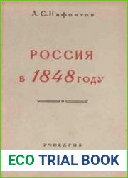 Россия в 1848 году