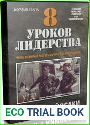 8 уроков лидерства. Чему военные могут научить бизнес-лидеров (Аудиокнига)