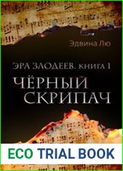 Черный скрипач