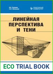 Линейная перспектива и тени
