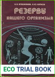 Резервы нашего организма