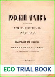 Русский архив, издаваемый Петром Бартеневым. 1863-1908