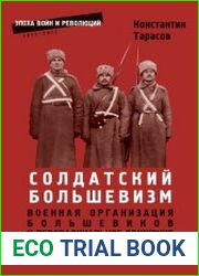 Солдатский большевизм. Военная организация большевиков и леворадикальное движение в Петроградском гарнизоне (февраль 1917 - март 1918 г.)