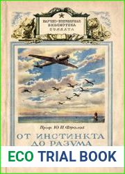 От инстинкта до разума (Очерк науки о поведении)