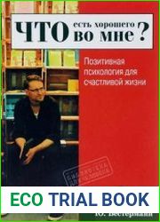 Что есть хорошего во мне? Позитивная психология для счастливой жизни