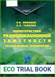 Характеристики радиолокационной заметности летательных аппаратов