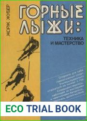 Горные лыжи техника и мастерство