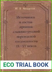 Источники и состав древней славяно-русской переводной письменности IX-XV вв