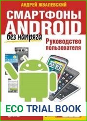 Смартфоны Android без напряга. Руководство пользователя