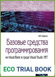 Базовые средства программирования на Visual Basic в среде VisualStudio .NET
