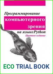 Программирование компьютерного зрения на языке Python
