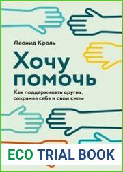 Хочу помочь. Как поддерживать других, сохраняя себя и свои силы