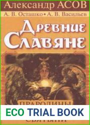 Древние славяне Прародины, предки, святыни