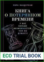 Книга о потерянном времени У вас больше возможностей, чем вы думаете