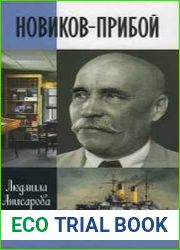 Новиков-Прибой