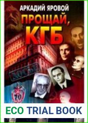 Прощай, КГБ