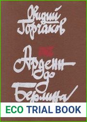 От Арденн до Берлина