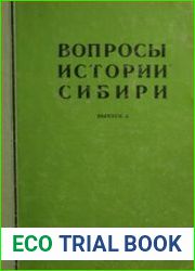Вопросы истории Сибири. Выпуск 06