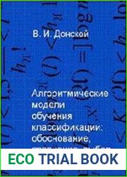 Алгоритмические модели обучения классификации обоснование, сравнение, выбор