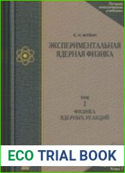 Экспериментальная ядерная физика. В 3-х тт. Т. 2. Физика ядерных реакций