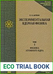Экспериментальная ядерная физика. В 3-х тт. Т. 1. Физика атомного ядра