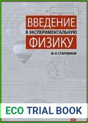 Введение в экспериментальную физику