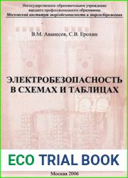 Электробезопасность в схемах и таблицах