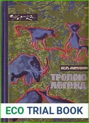 Тропою легенд
