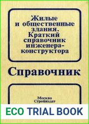 Жилые и общественные здания. Краткий справочник инженера-конструктора