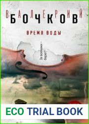 Время воды