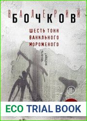 Шесть тонн ванильного мороженого