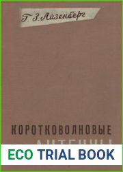 Коротковолновые антенны