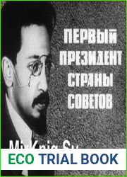 Первый президент Страны Советов (о Я.М. Свердлове)