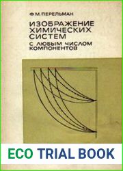Изображение химических систем с любым числом компонентов