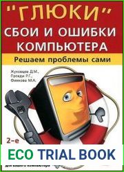 «Глюки», сбои и ошибки компьютера. Решаем проблемы сами
