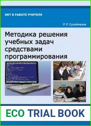 Методика решения учебных задач средствами программирования