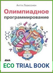 Олимпиадное программирование